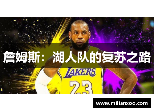 詹姆斯：湖人队的复苏之路