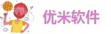 优米软件